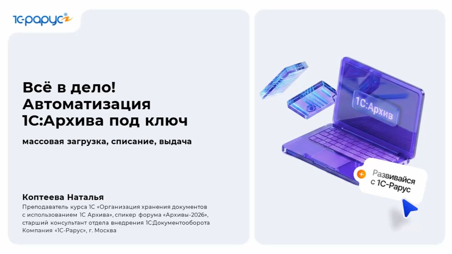 Все в дело! Автоматизация 1С:Архива под ключ - массовая загрузка, списание, выдача - 21.08.2026