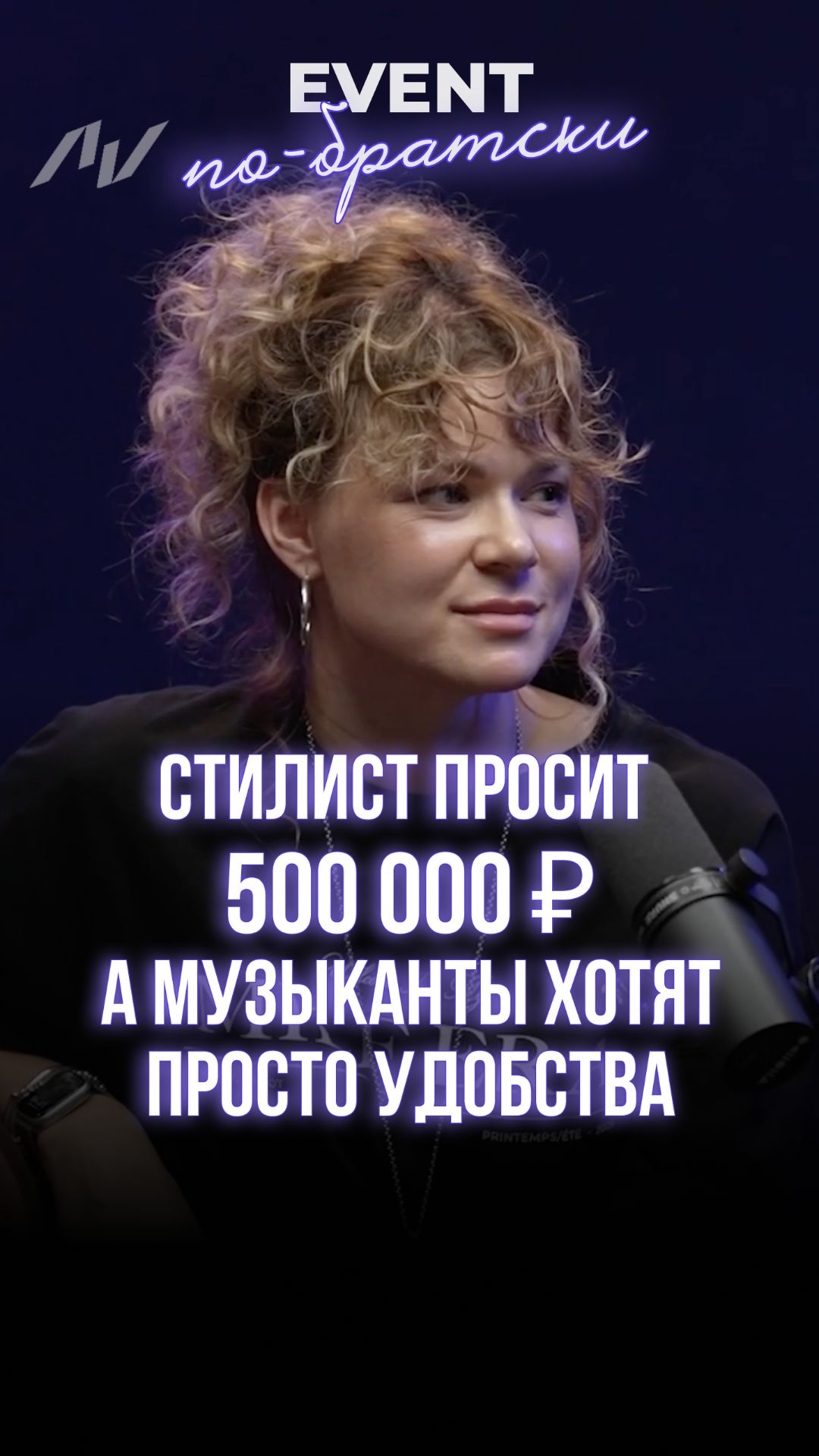 Стилист просит 500 000 ₽: а музыканты хотят просто удобства