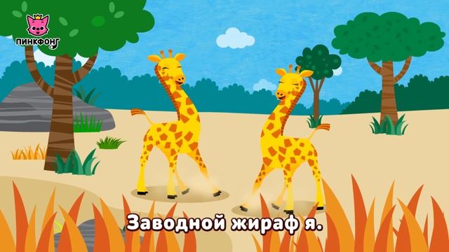Жираф — Че Че Кулэй Жираф | Песни про Животных | Пинкфонг Песни для Детей