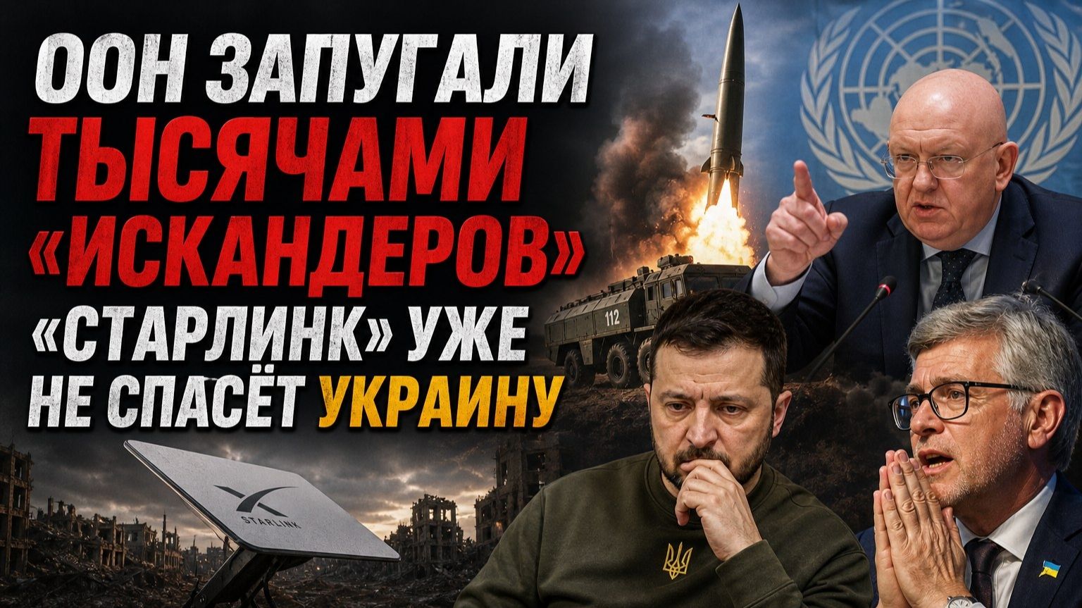 Украина стращала ООН тысячами Искандеров! Зеленскому уже не поможет Старлинк!