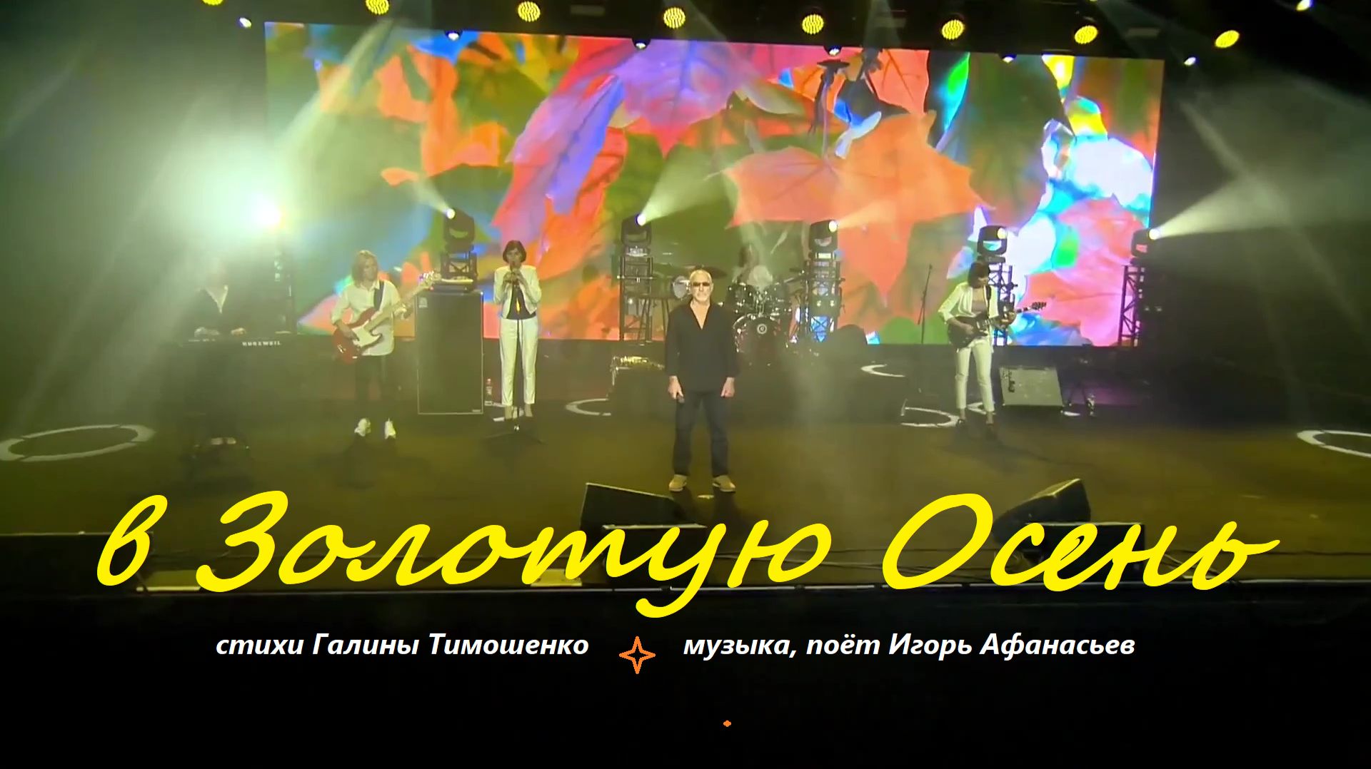 В Золотую Осень