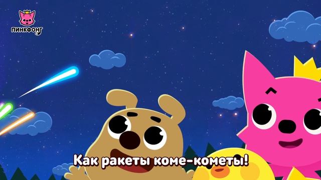 Кометы  Песня про космос  Пинкфонг песни для детей