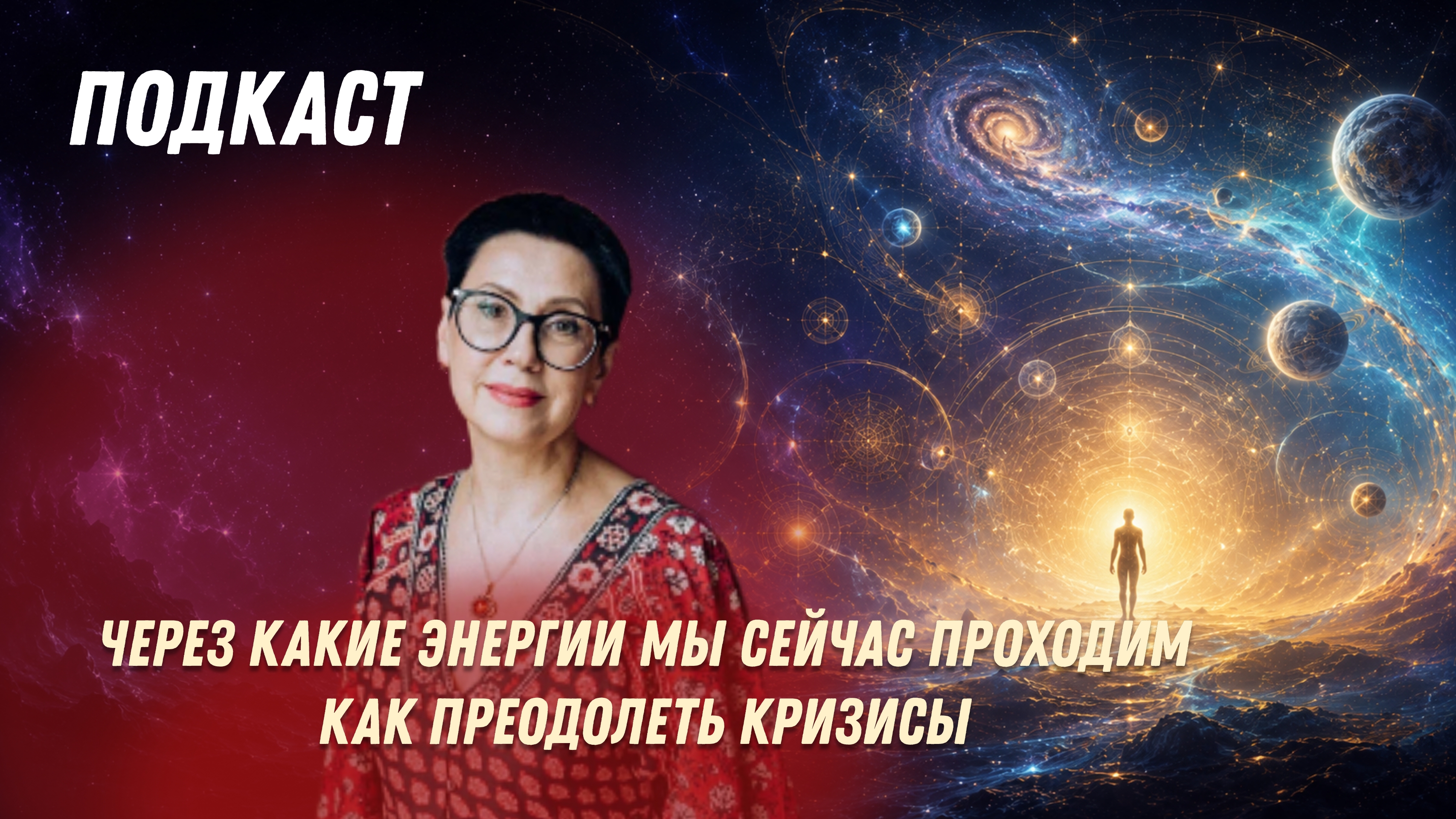 Подкаст: как преодолеть кризис и сохранить себя, что происходит на планете. Запись эфира