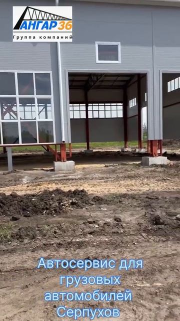 Строительство автосервиса в Серпухове под ключ Angar36.ru