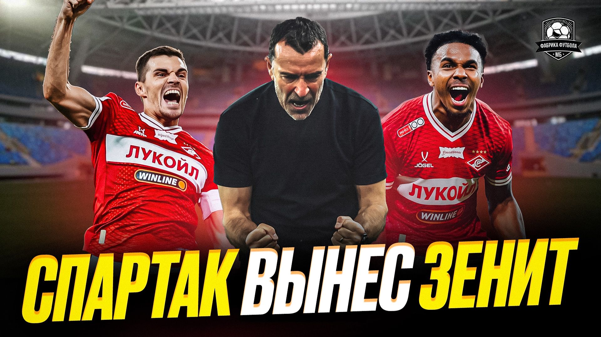 Спартак грохнул Зенит! Соболев, что с лицом?