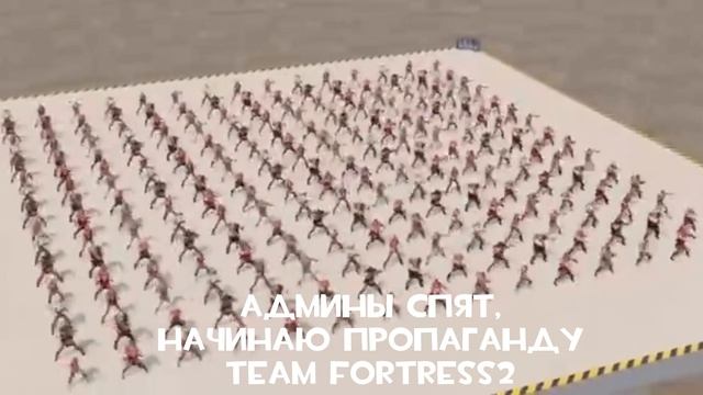 Начинаю пропаганду Team Fortress2!😆😂
