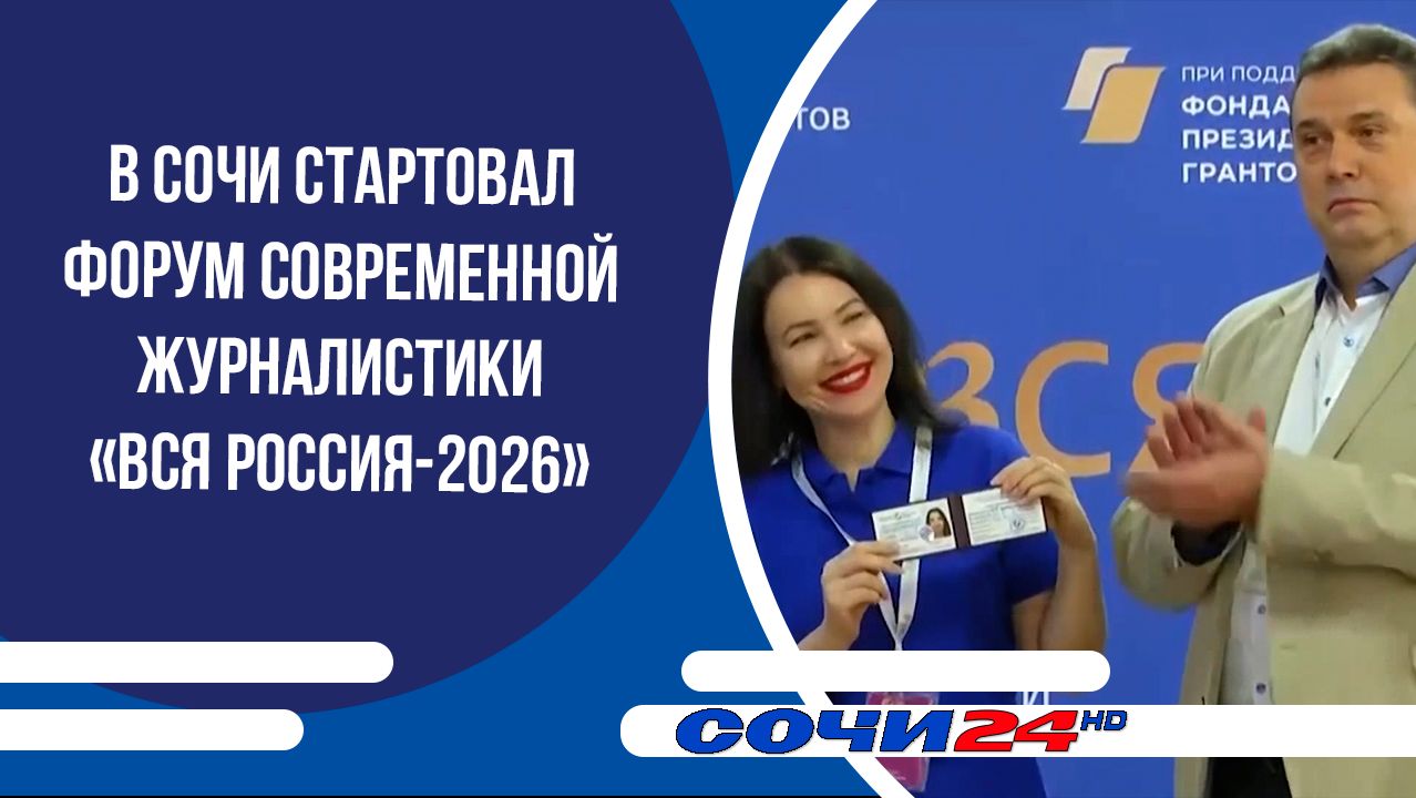 В Сочи стартовал форум современной журналистики «Вся Россия-2026»