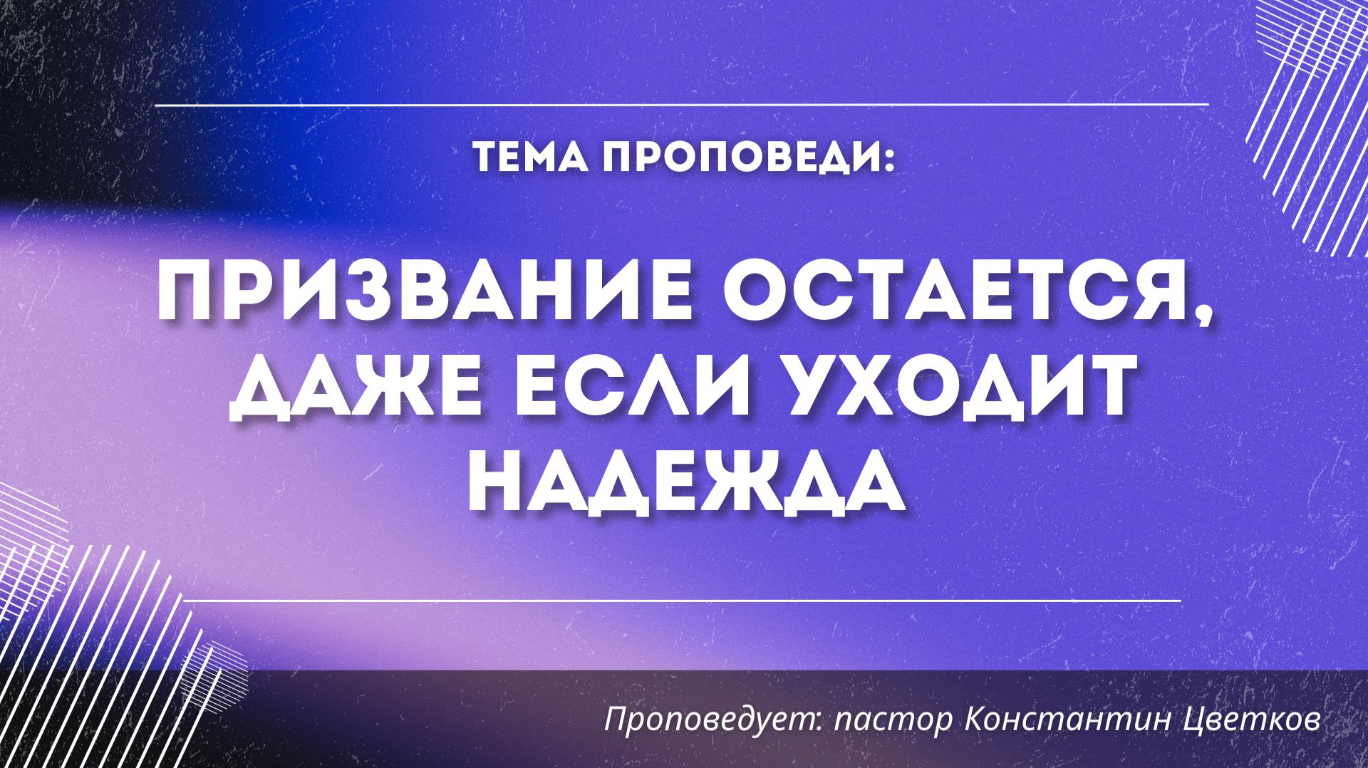 Проповедь: Призвание остается даже если уходит надежда. Старший Пастор Константин Цветков 23.08