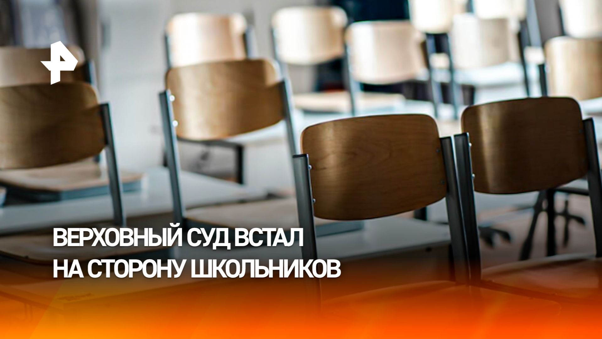 Верховный суд признал незаконным отказ зачислить школьника в 10 класс