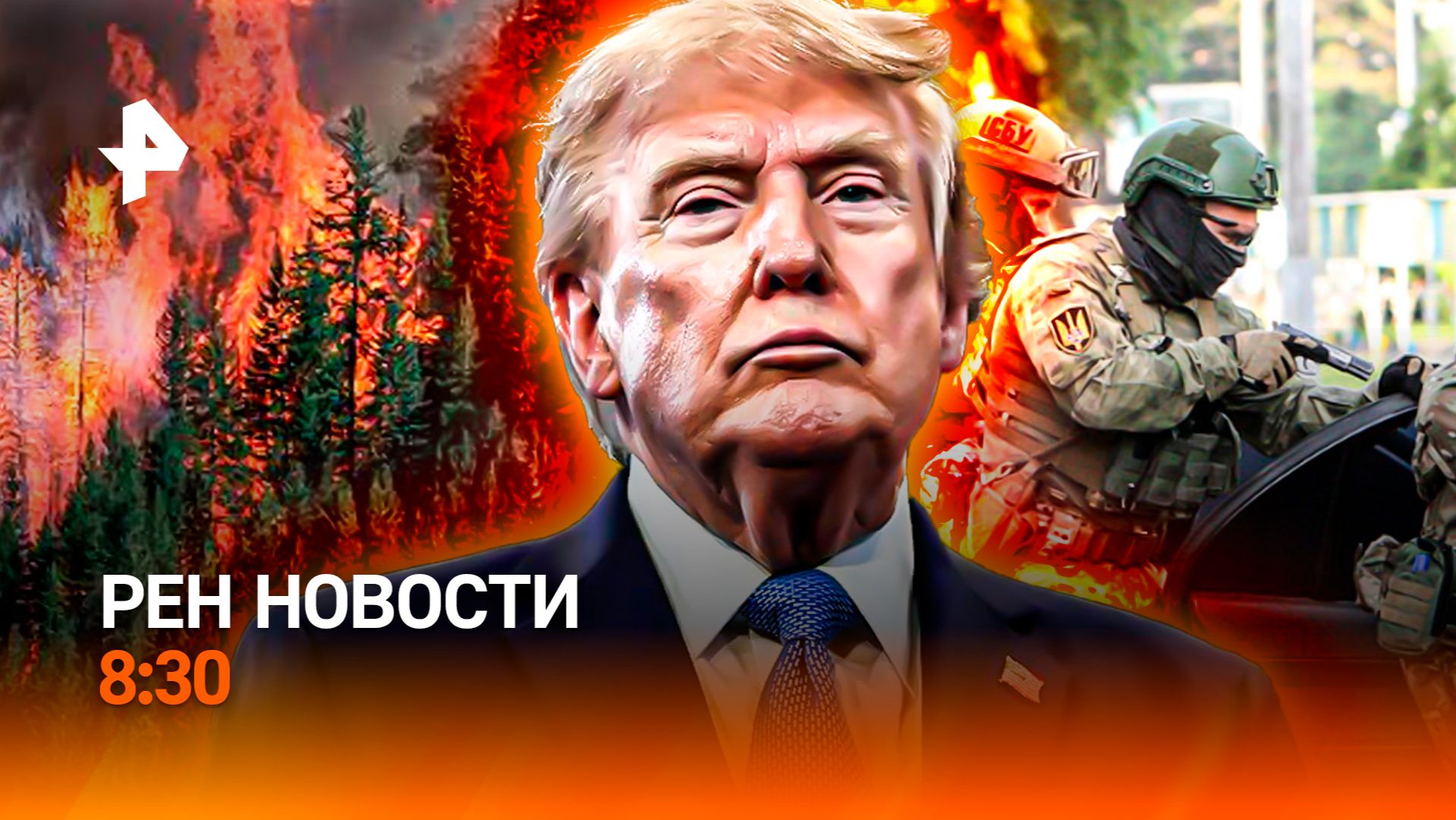 Крупнейший пожар на Ямале / Народный бунт против ТЦК / Канада наносит удар / РЕН Новости 8:30, 26.08