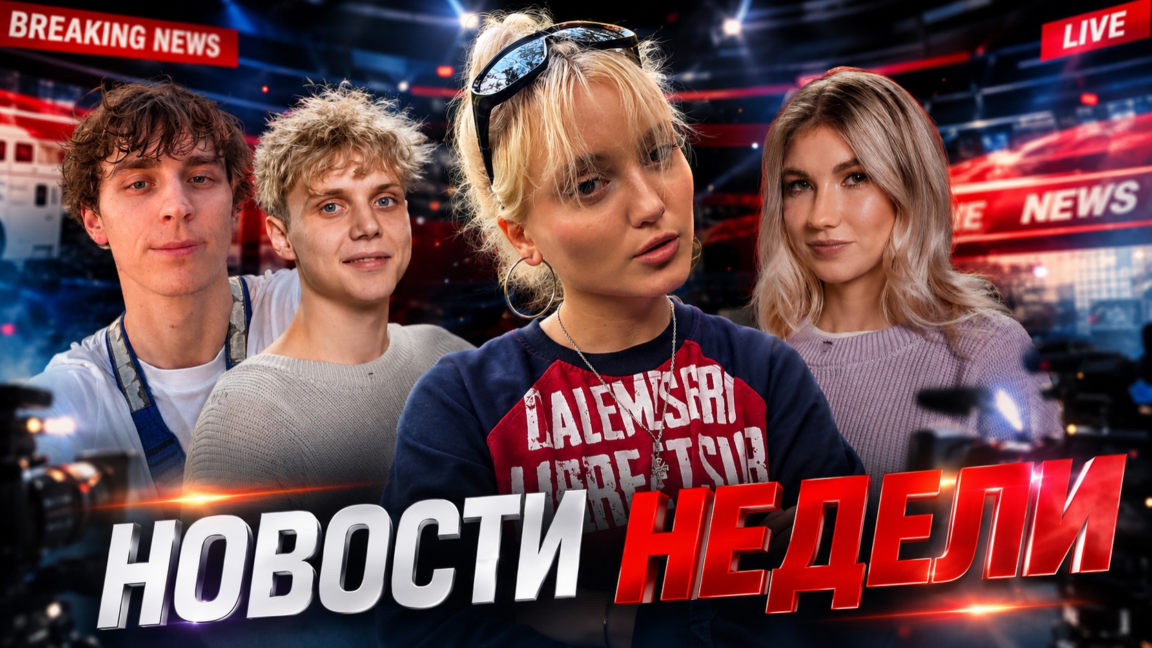 НОВОСТИ НЕДЕЛИ