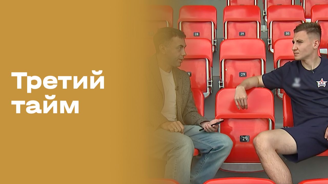 Михаил Штепа. Третий тайм. Выпуск № 260 от 26.08.2026