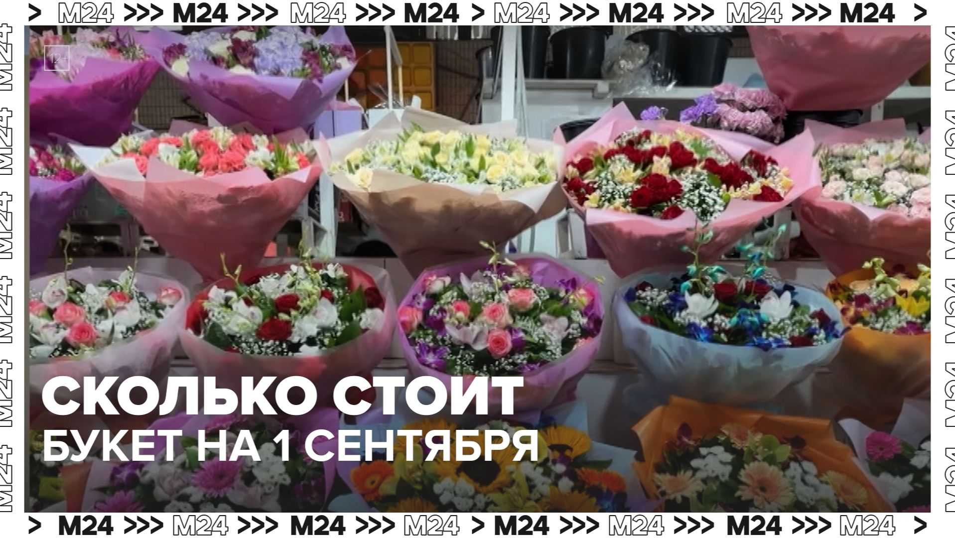 Мы съездили на Рижский рынок и проверили цены на букеты перед 1 сентября. - Москва 24