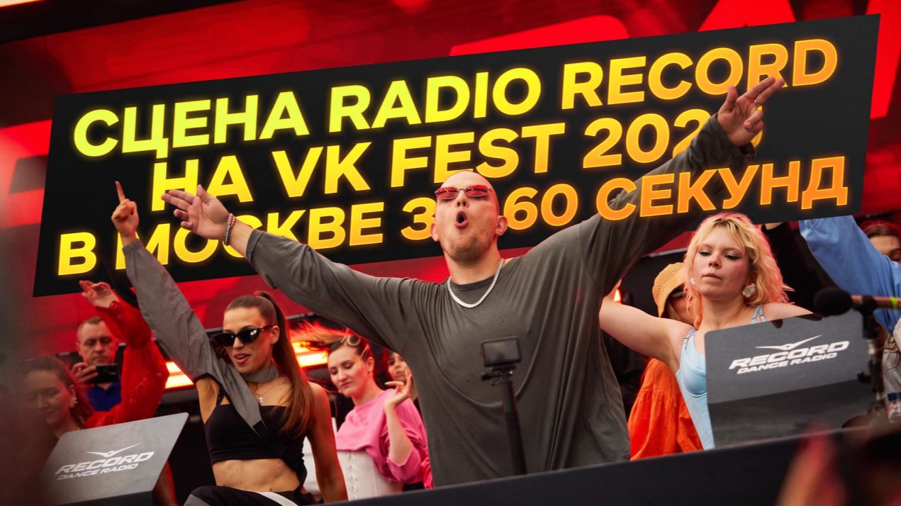 Сцена Радио Рекорд на VK Fest 2026 в Москве за 60 секунд