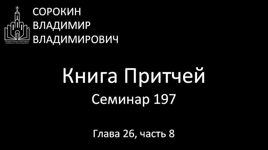 Книга Притчей Глава 26, часть 8, Семинар 197