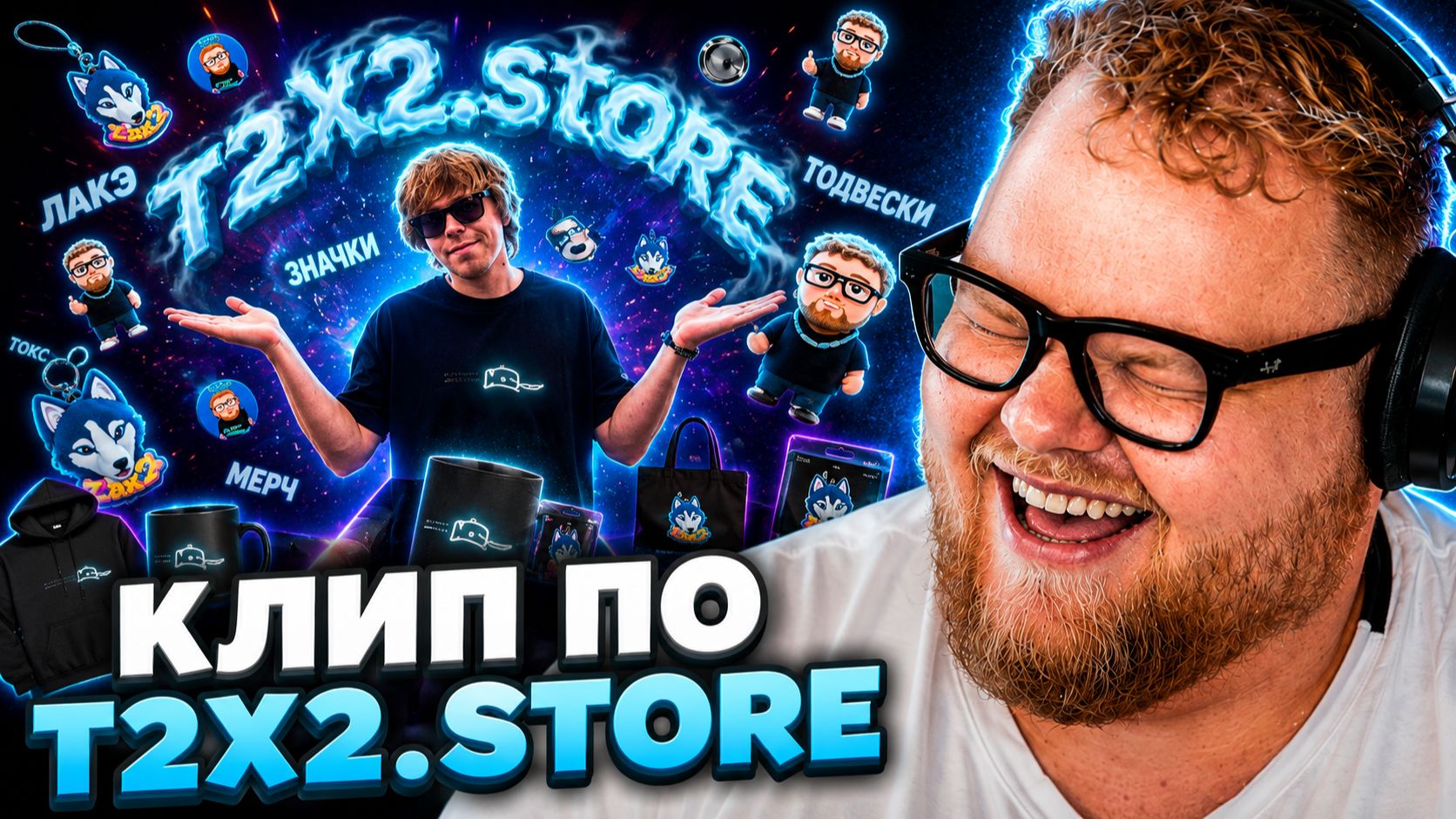 Т2х2 СМОТРИТ ▷ T2x2.store (Премьера мега хайп клипа 2026) // DimASSpivasss