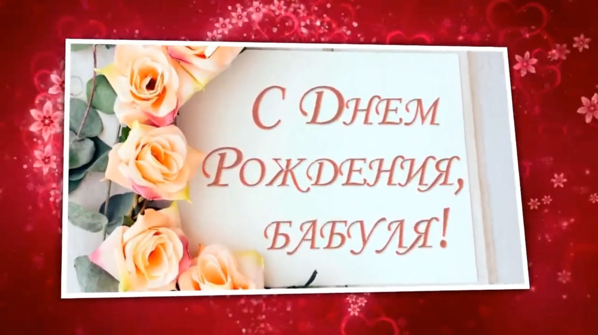Красивое поздравление С Днем рождения бабушке! Открытка С Днем рождения бабуля