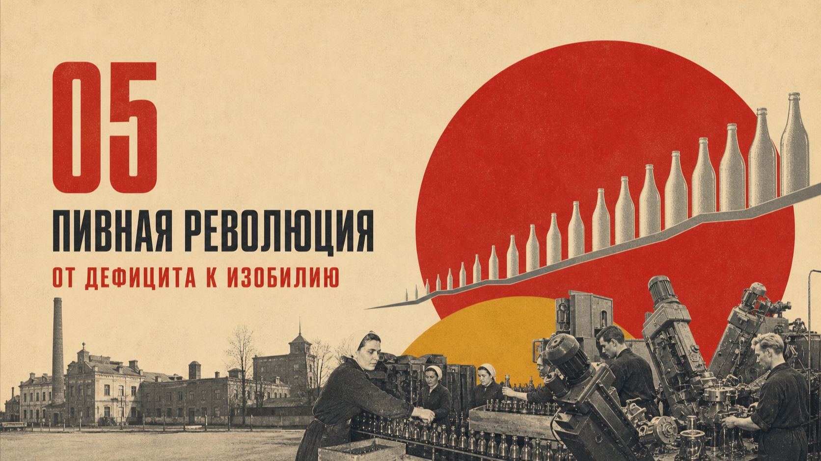 5. Глава. Пивная революция