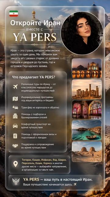 🇮🇷 Откройте Иран вместе с YA PERS