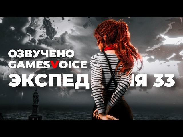 [СТРИМ] Наконец-то! Expedition 33 - озвучено GamesVoice