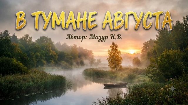 В тумане августа