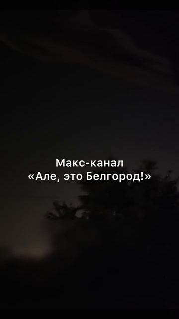 Белгород ночью