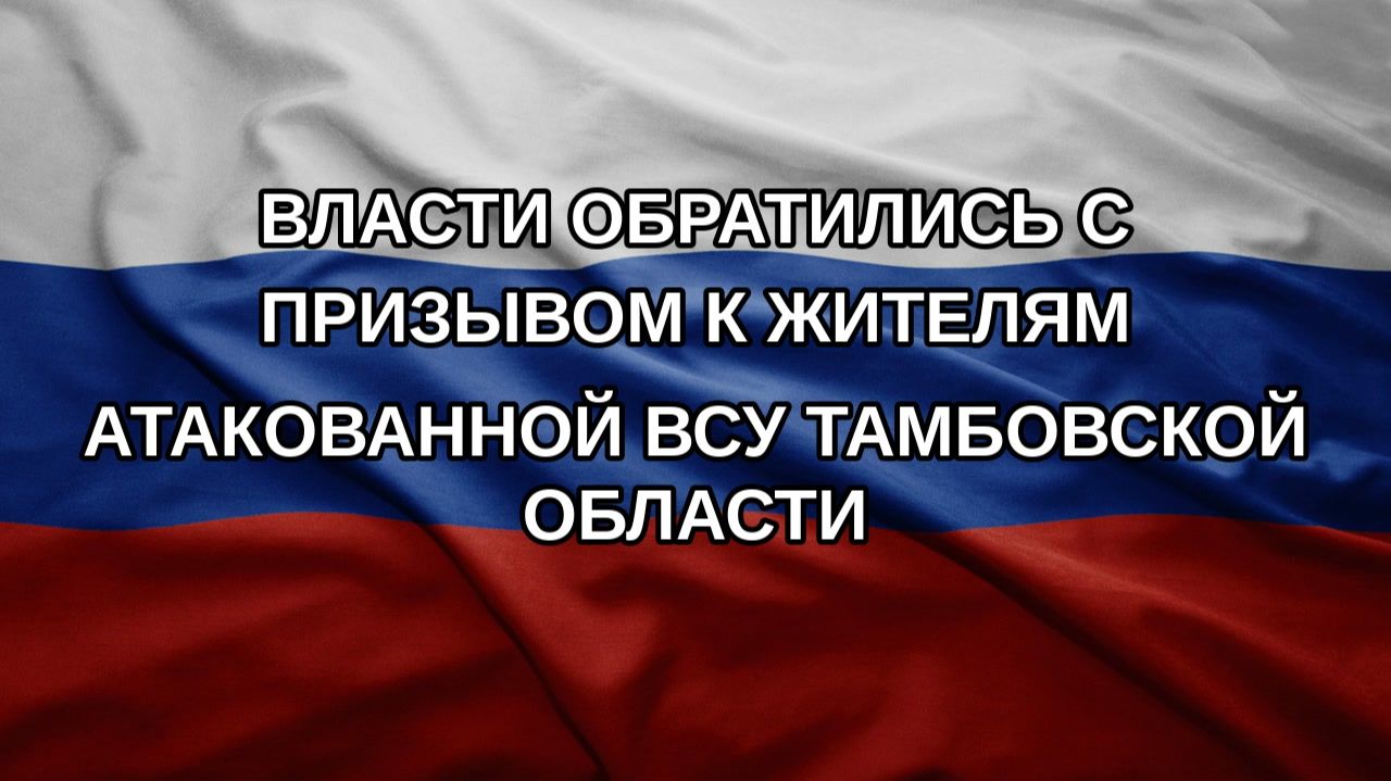 Власти обратились с призывом к жителям атакованной ВСУ Тамбовской области
