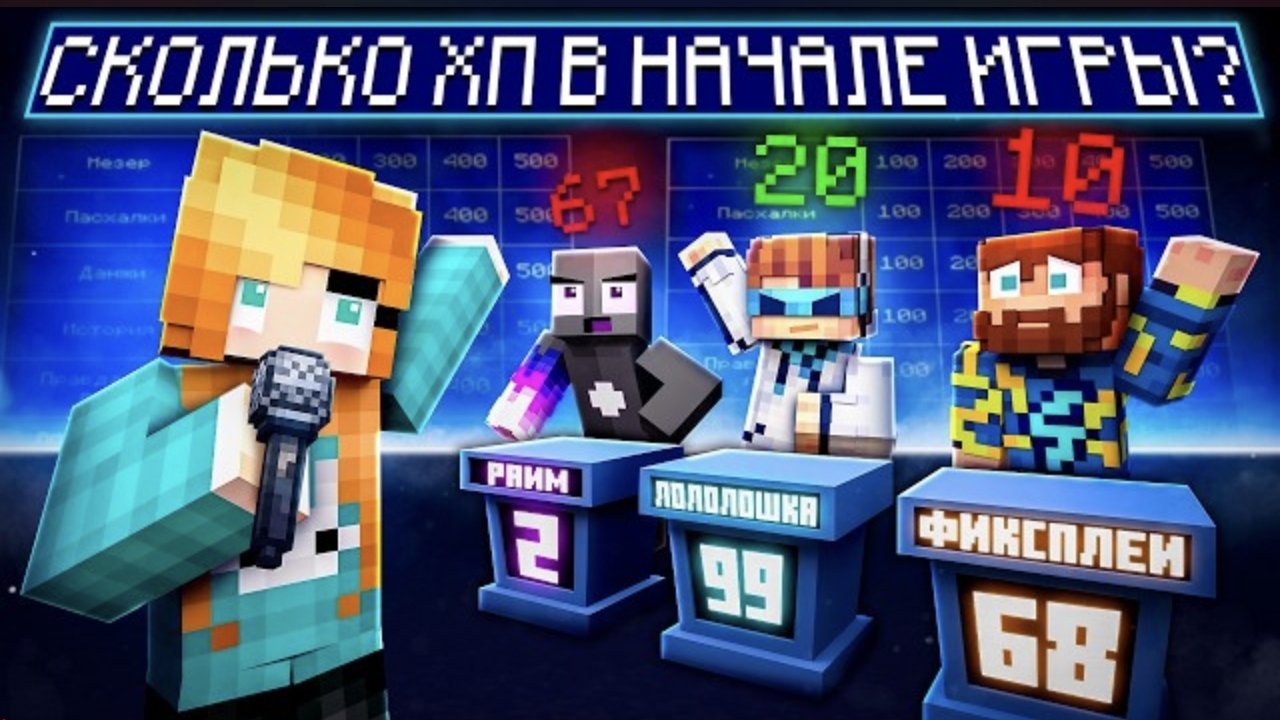 ШОУ _СВОЯ ИГРА_ + Лололошка, Кабан , Райм, Фиксплей, Градус #2 [Кто ЗНАТОК МАЙНКРАФТА_]
