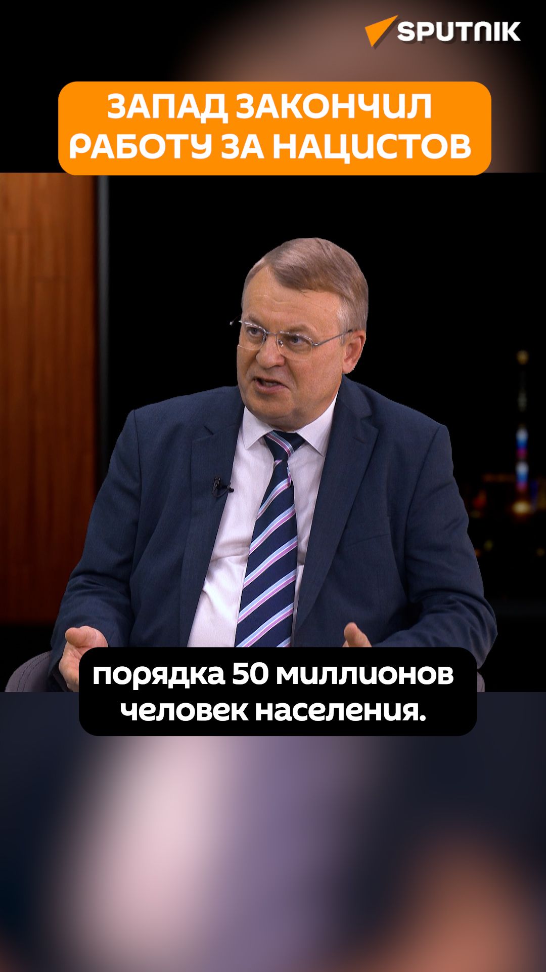 Историк: современный Запад сделал то, о чем мечтали нацисты