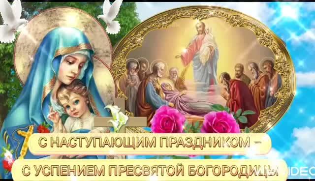 *** 27 АВГУСТА ПРЕДПРАЗДНСТВО УСПЕНИЯ  ПРЕСВЯТОЙ БОГОРОДИЦЫ ***