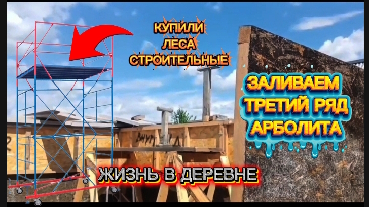 Купили строительные леса. Заливаем третий ряд арболита. Строю дом из арболита монолита. Опилкобетон