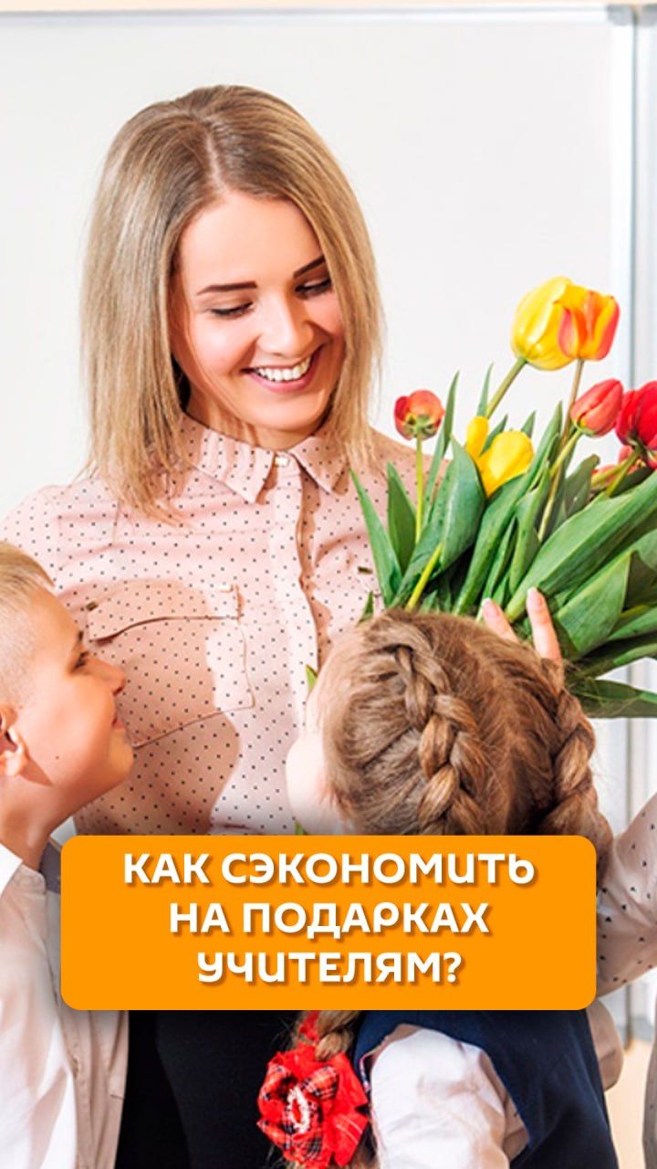 Как сэкономить на подарках учителям?