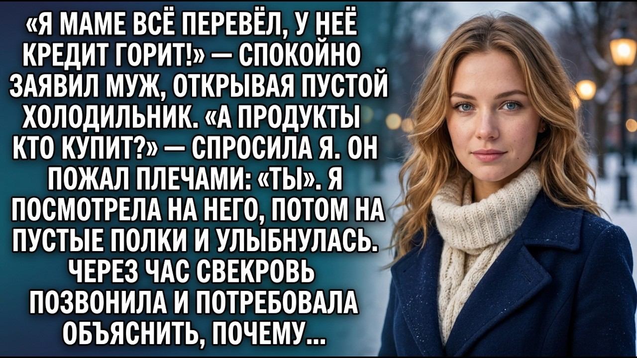 Муж отдал матери всю зарплату, а вечером заявил: «Ты же жена — теперь нас и корми»
