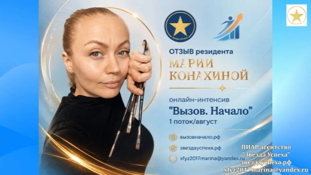ОТЗЫВ РЕЗИДЕНТА Марии Конахиной об интенсиве ВЫЗОВ НАЧАЛО