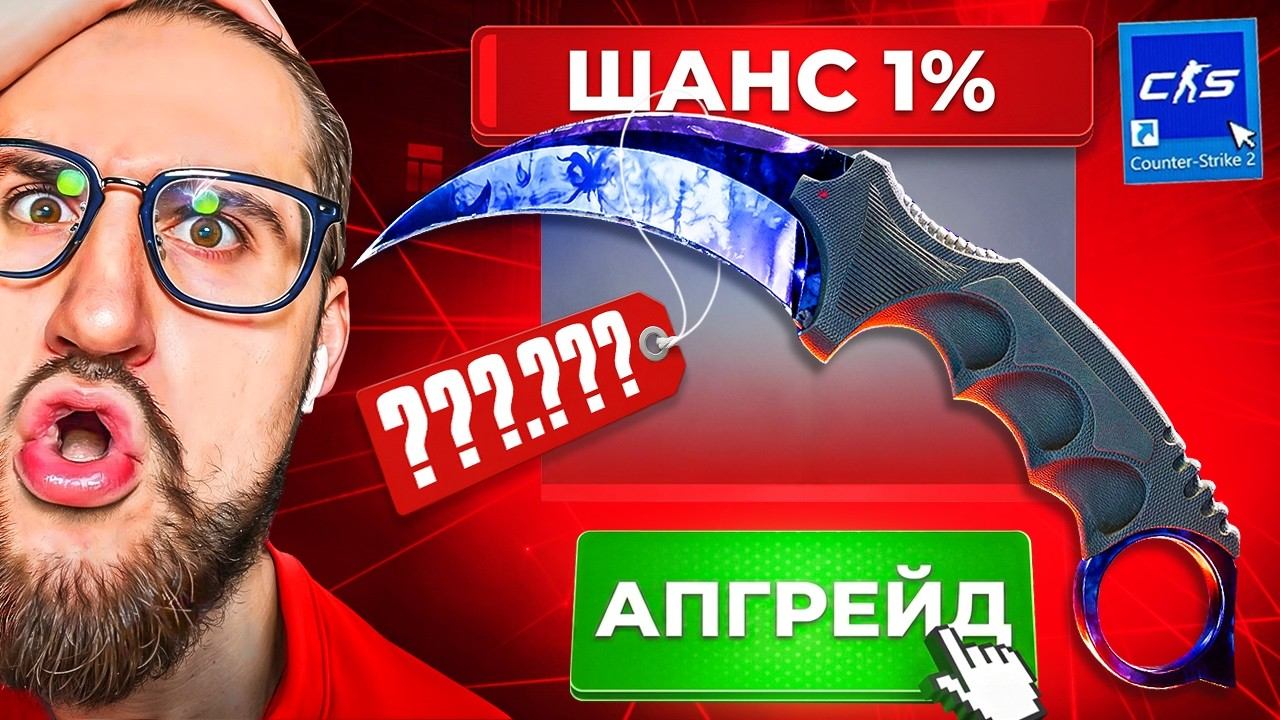 50 ПОПЫТОК Vs 1% ШАНС АПГРЕЙД В CS2! ЭТО СРАБОТАЛО? ОЧЕНЬ ДОРОГИЕ КЕЙСЫ В КС2