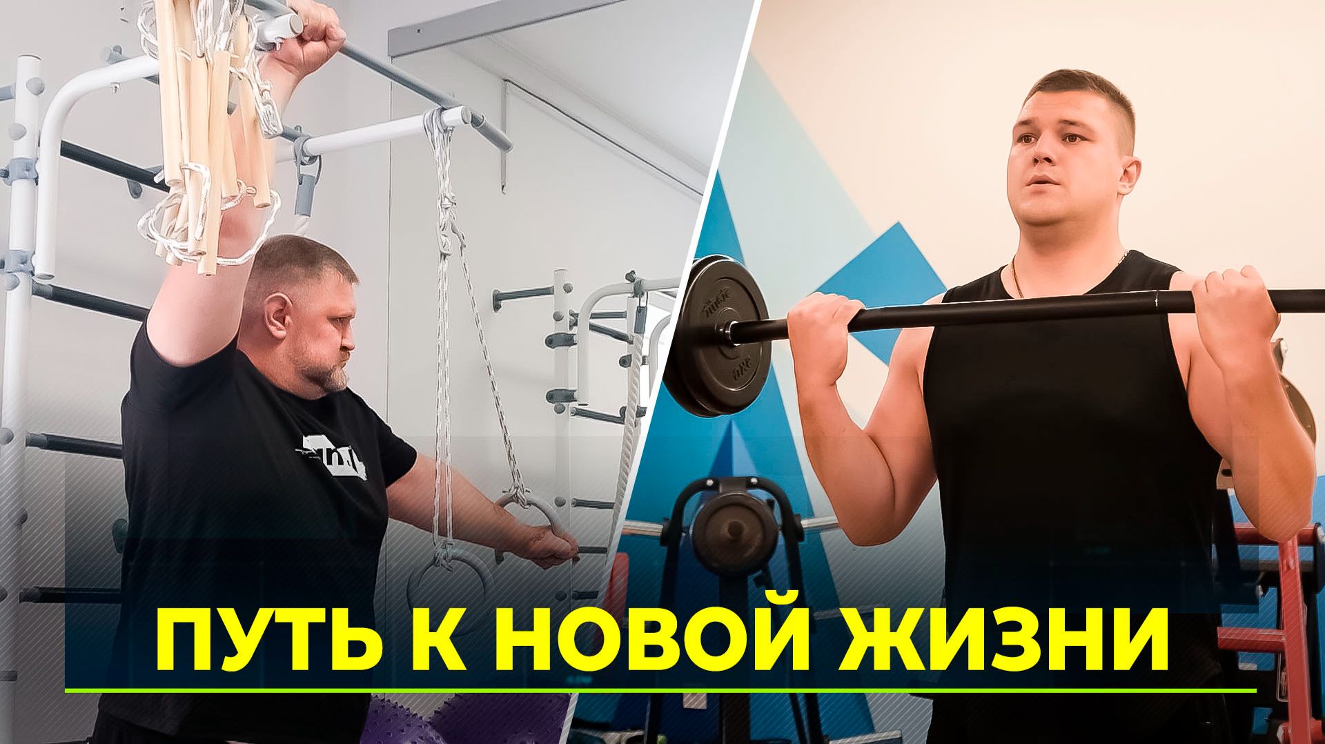 Победа над собой: программа реабилитации для ветеранов СВО