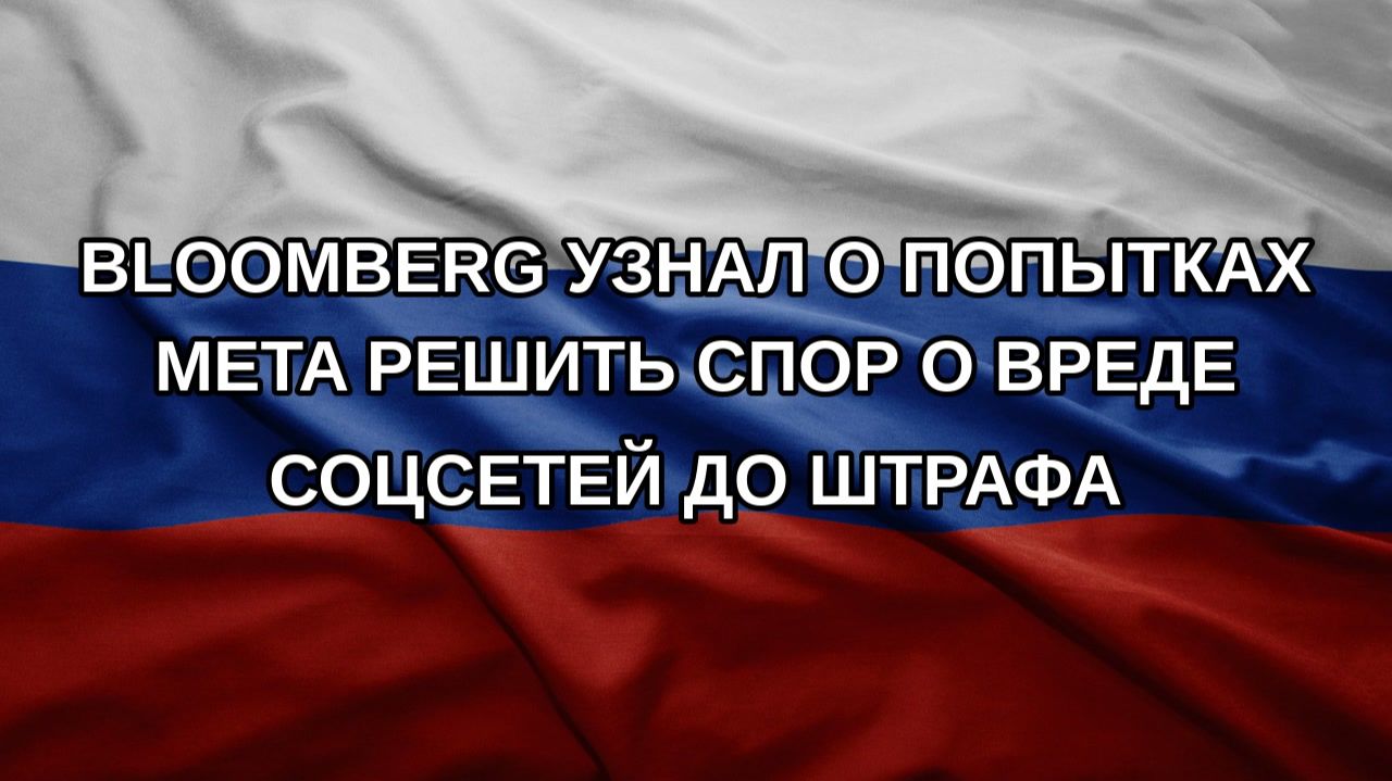 Bloomberg узнал о попытках Meta решить спор о вреде соцсетей до штрафа