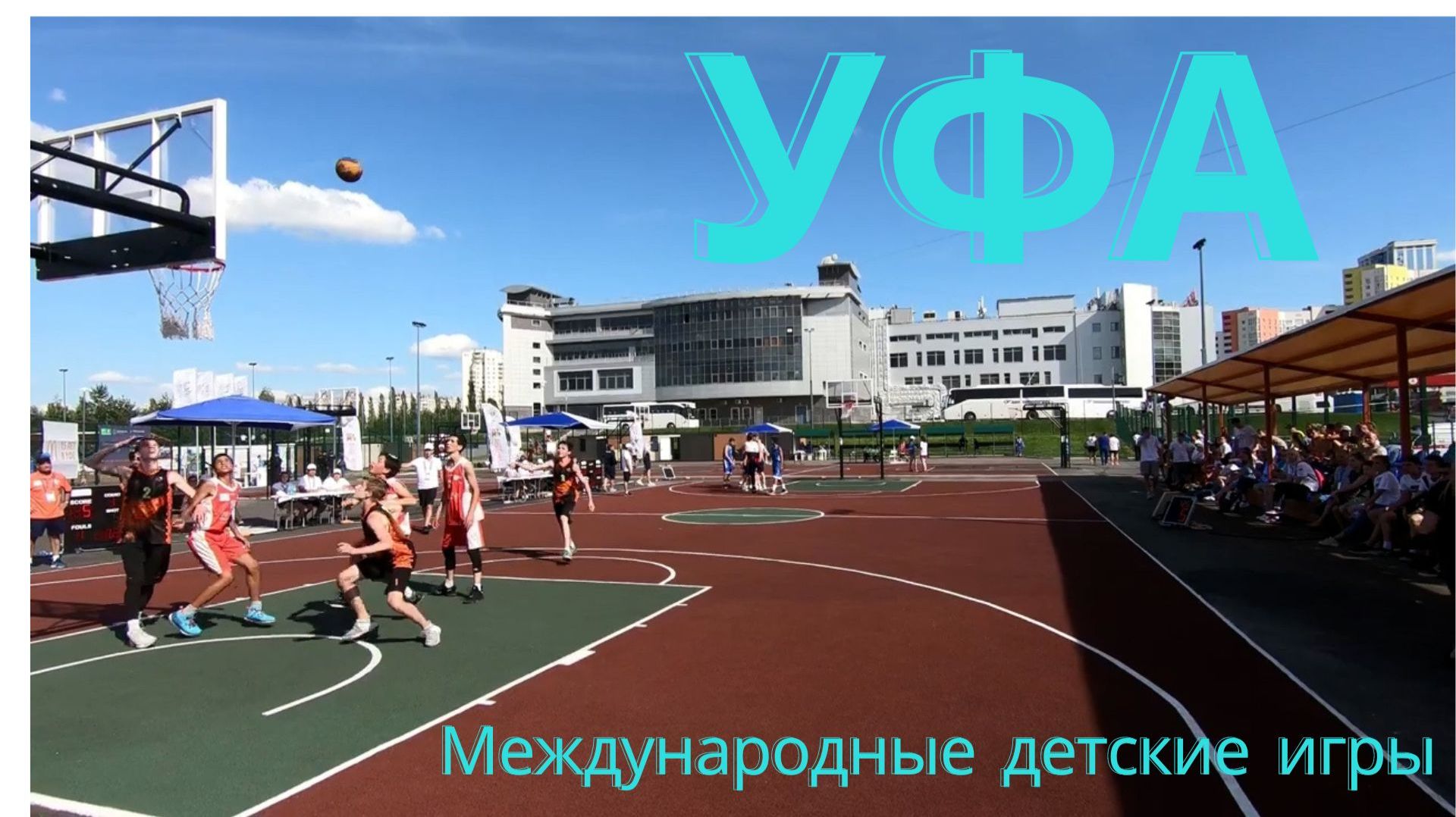 Уфа 2019 год Международные детские игры...
