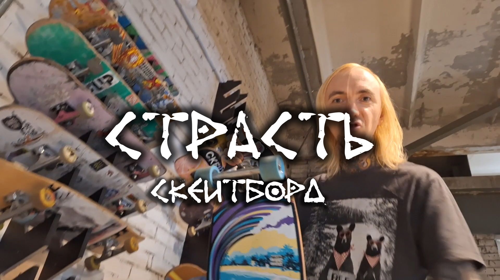 Страсть - Скейтборд