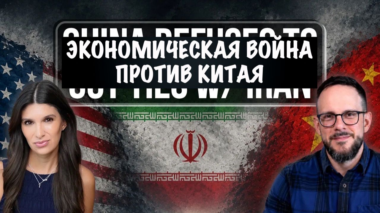 Экономическая война против Китая // Esteban Carrillo
