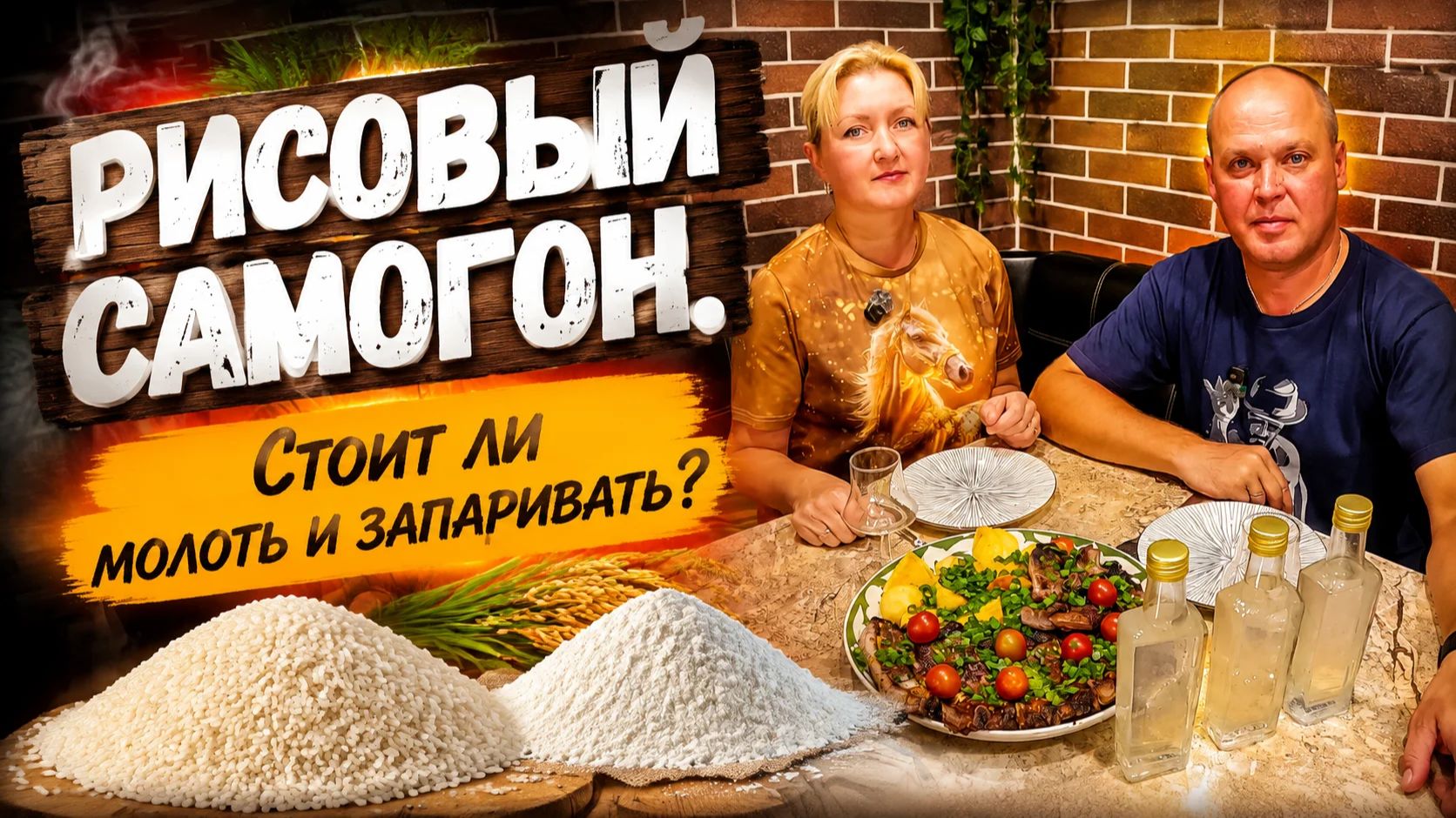 Самогон из риса. Исправляем ошибки.