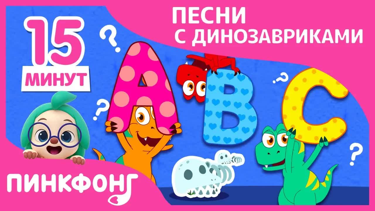 Куда ушли все Динозавры? и больше | +Сборник | Пинкфонг песни для детей