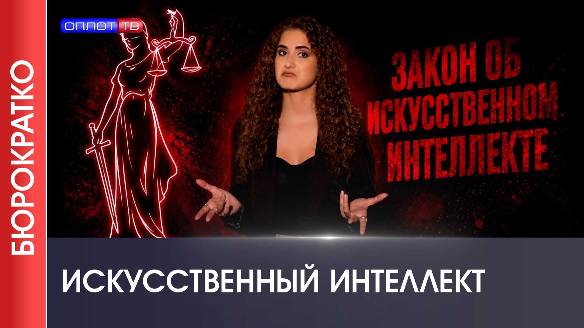⭕ БЮРОКРАТКО №20 | ЗАКОН ОБ ИСКУССТВЕННОМ ИНТЕЛЛЕКТЕ