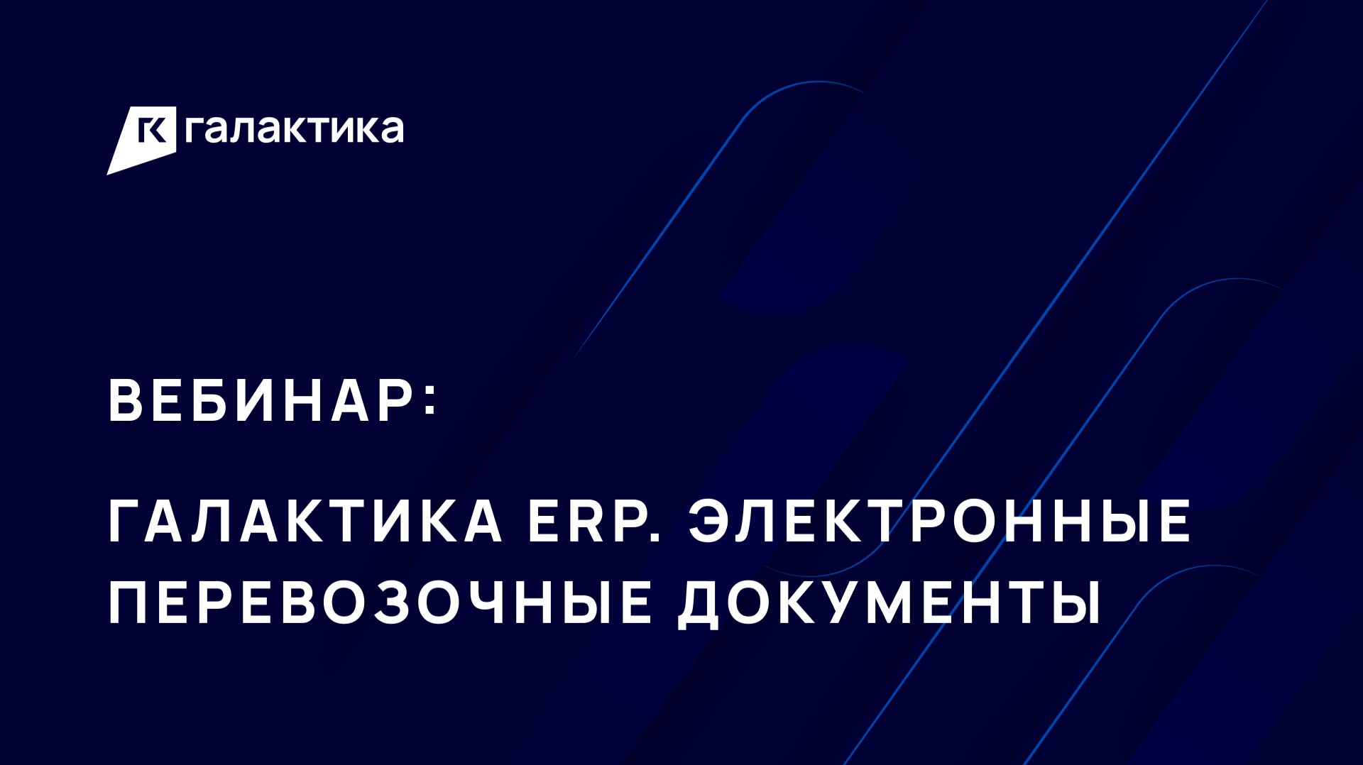 «Галактика ERP»: электронные перевозочные документы