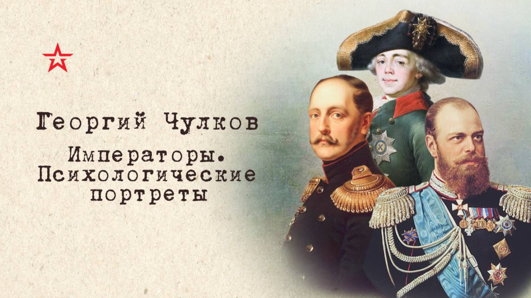 Императоры. Психологические портреты. Александр 2 (глава 4)