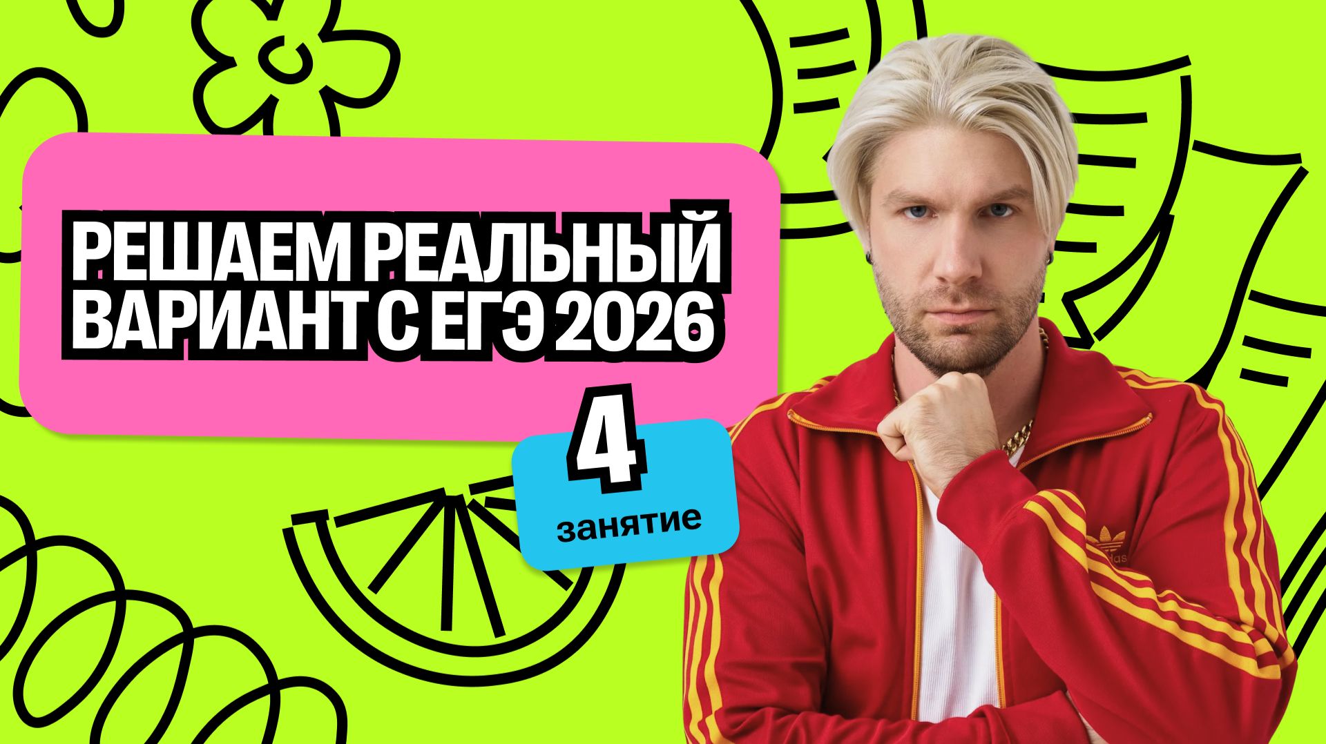 Решаем реальный вариант с ЕГЭ 2026 | Летняя школа | Валентиныч | Обществознание
