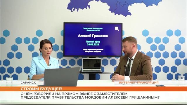 Прямой эфир с заместителем Председателя Правительства Мордовии Алексеем Гришакиным