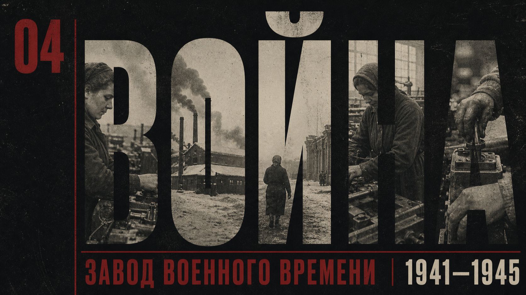 4. Глава. Война