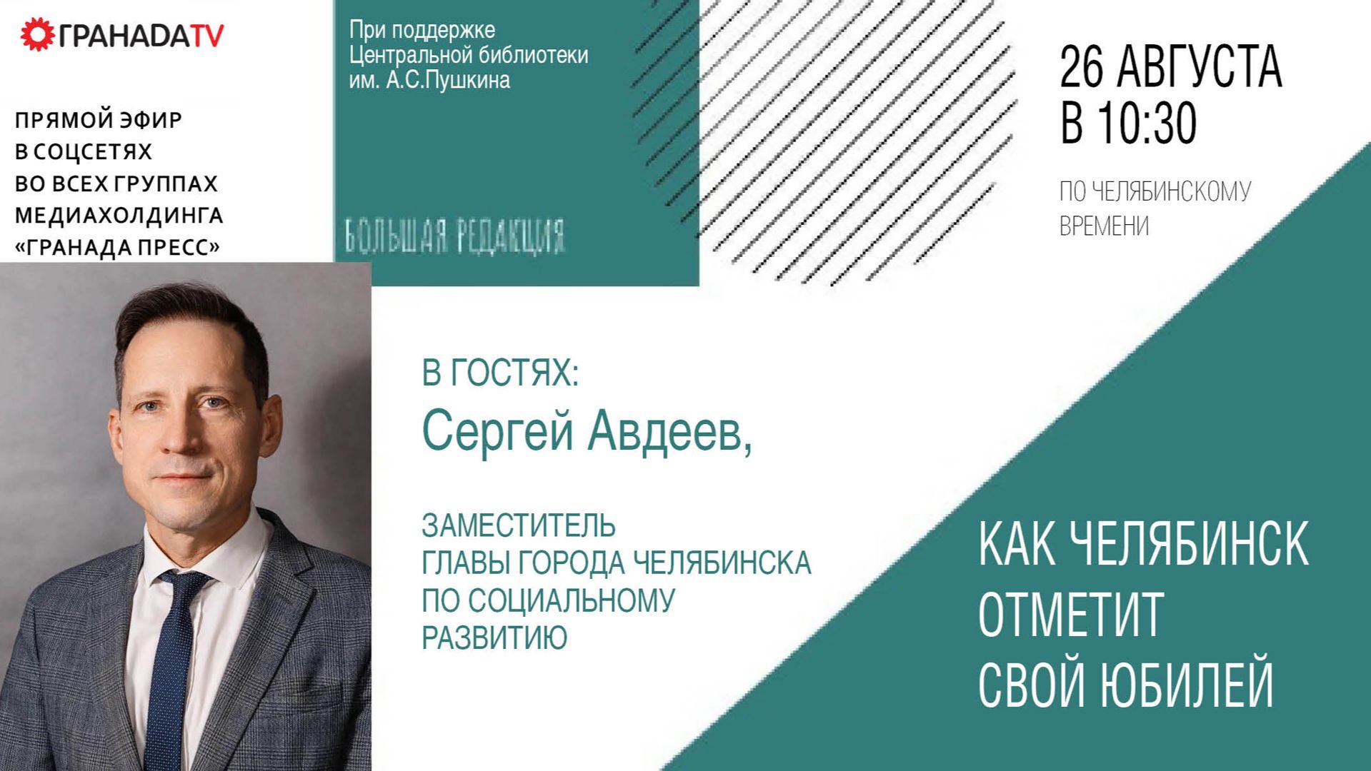 «Большая редакция» с Сергеем Авдеевым, заместителем главы Челябинска по социальному развитию