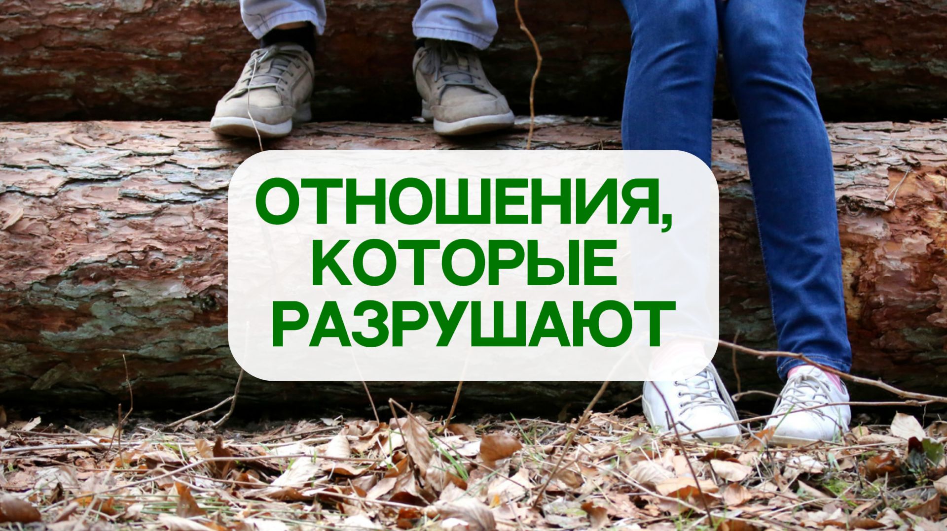 Разрушающие отношения
